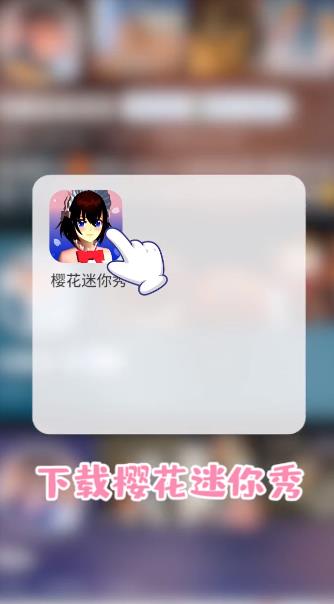 樱花迷你秀app