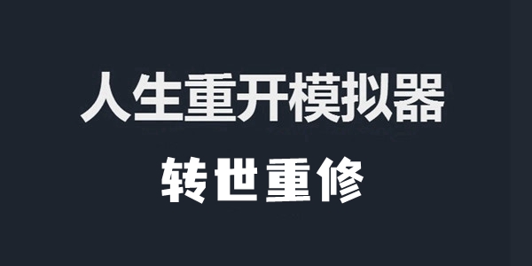 人生重开模拟器转世重修有什么用