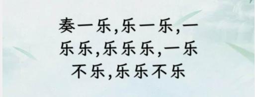 《文字找茬大师》断句奏乐通关攻略