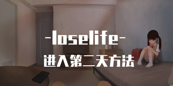 loselife进入第二天方法