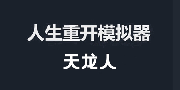 人生重开模拟器天龙人作用介绍