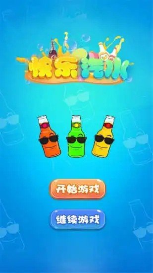 快乐汽水手机版