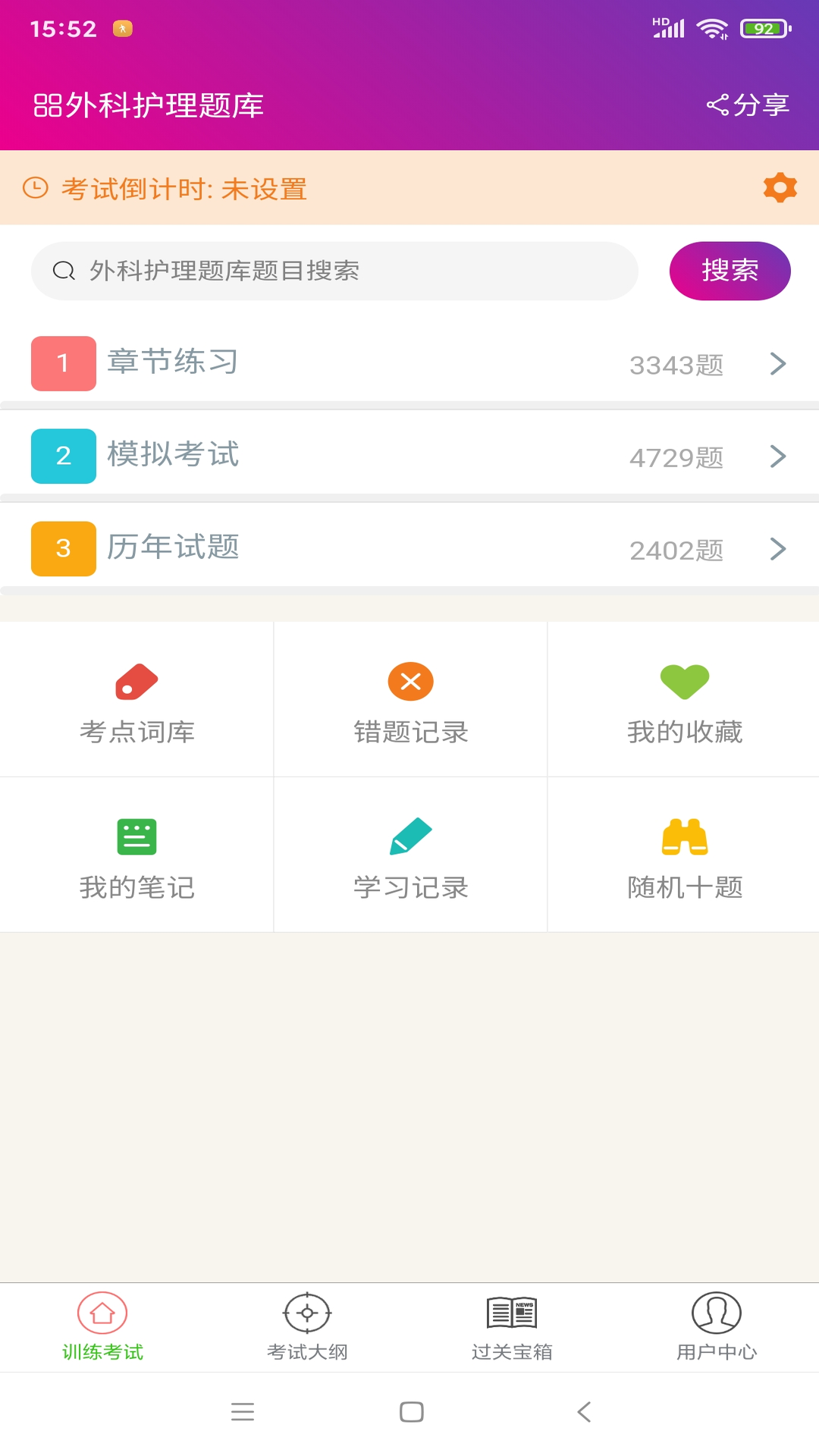 外科护理总题库app