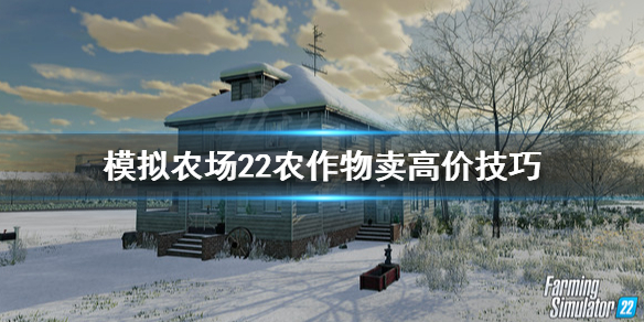 模拟农场22农作物怎么卖高价
