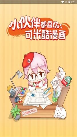 可米酷漫画app