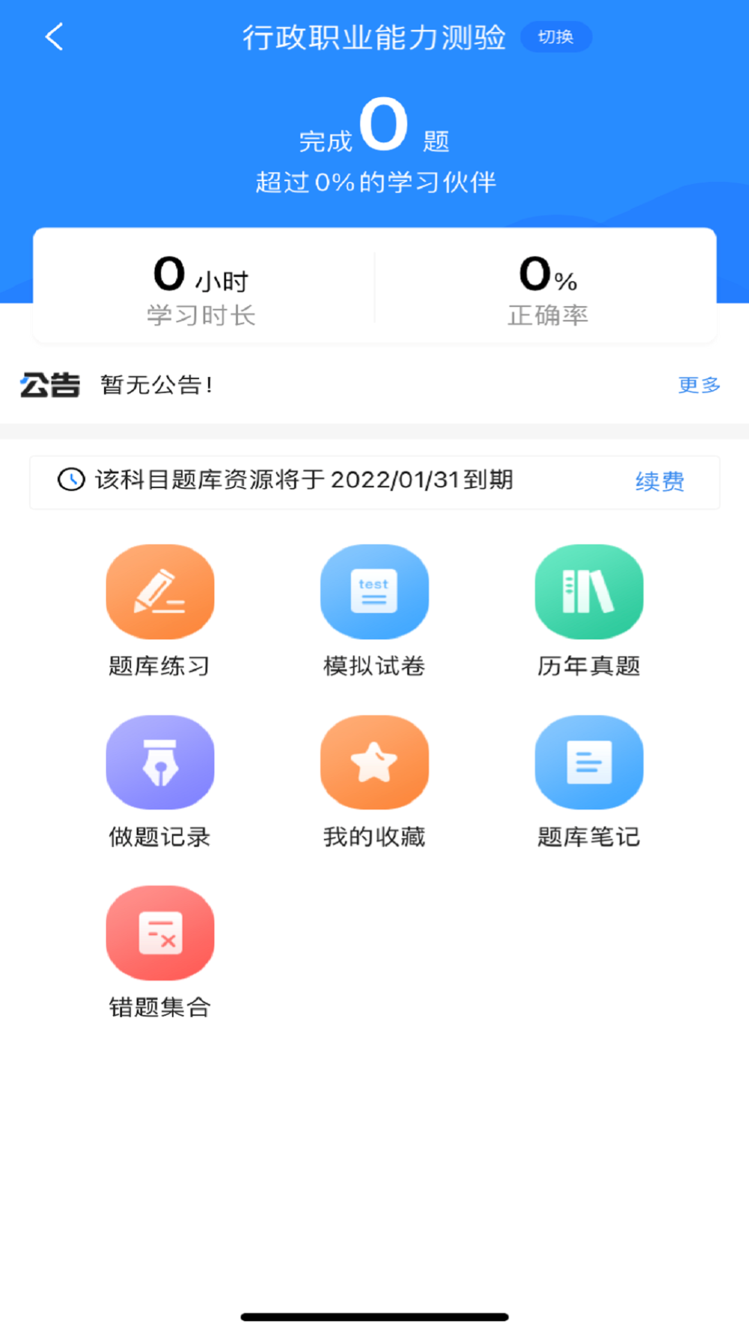 公务员考试宝典app