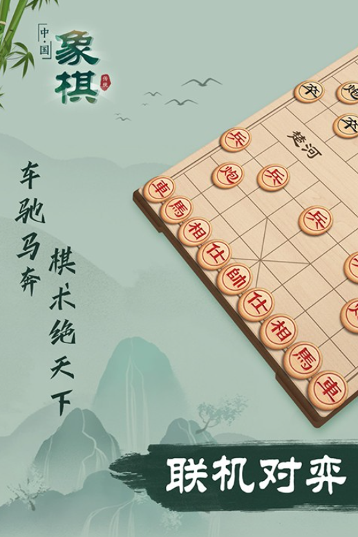 象棋联机版