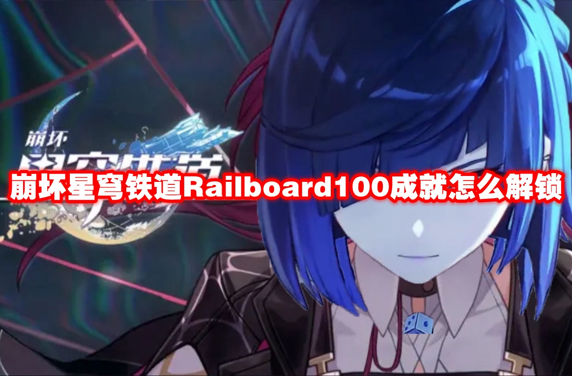 崩坏星穹铁道Railboard100成就怎么解锁