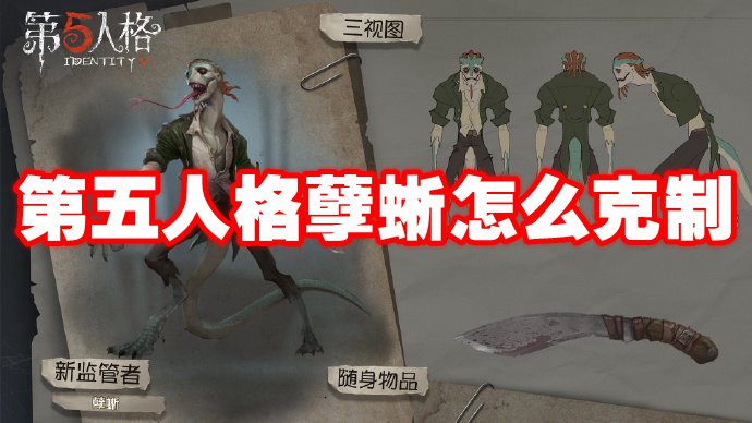 第五人格孽蜥怎么克制