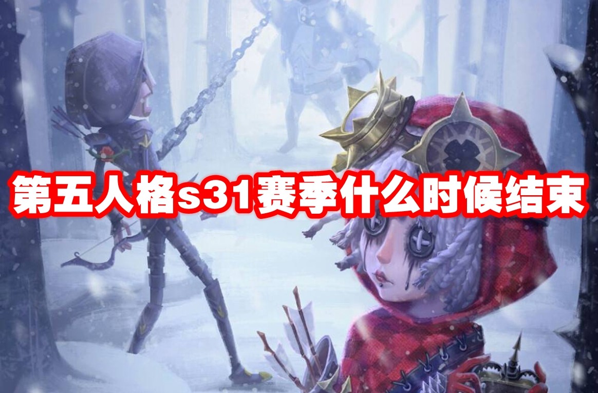 第五人格s31赛季什么时候结束