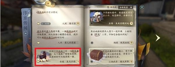 逆水寒手游良马识途奇遇攻略