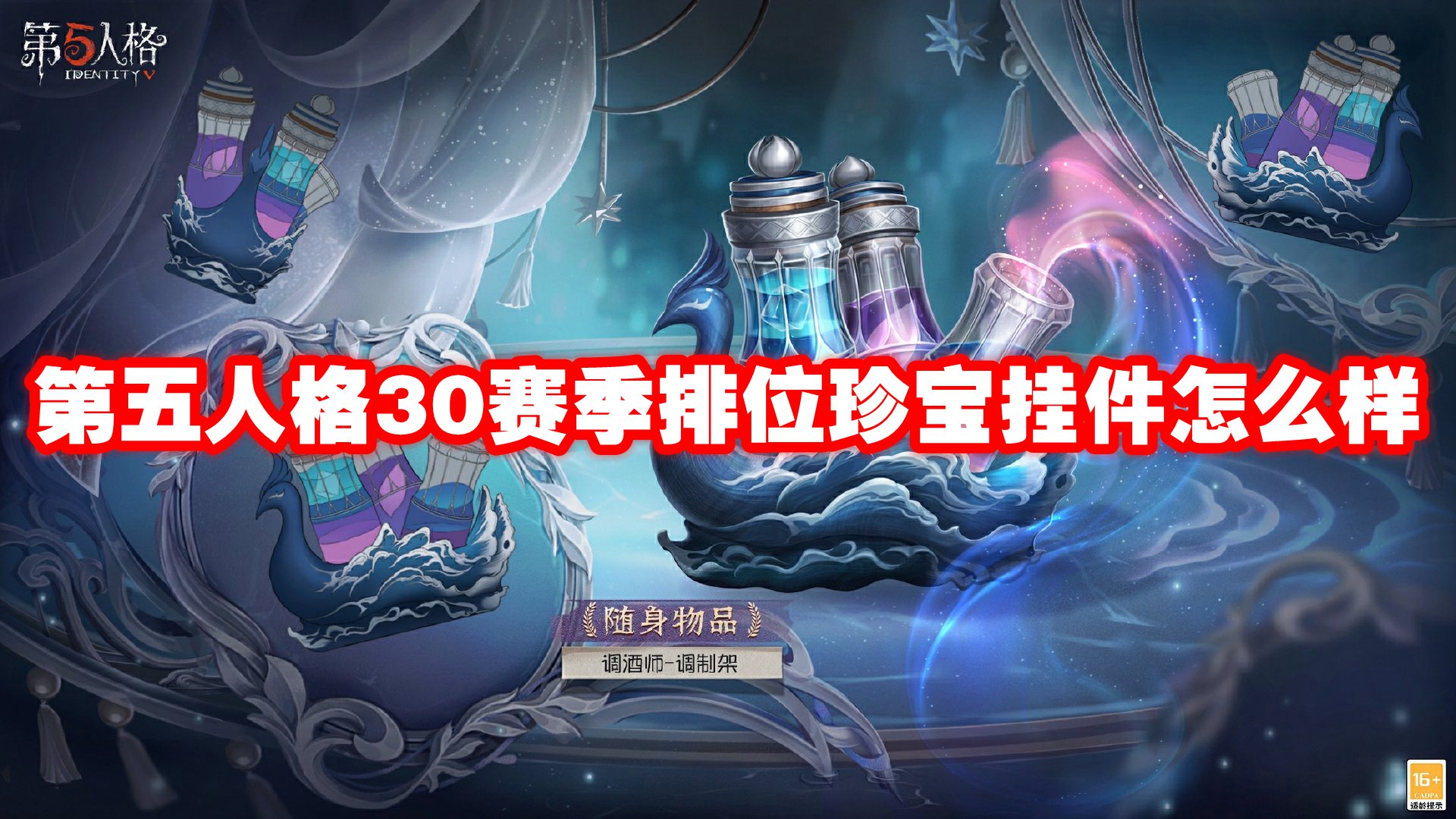 第五人格30赛季排位珍宝挂件怎么样