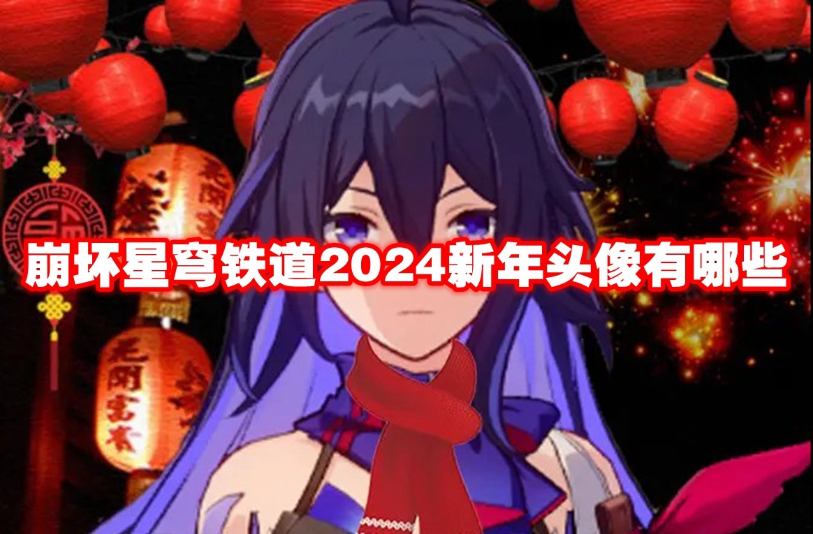 崩坏星穹铁道2024新年头像有哪些