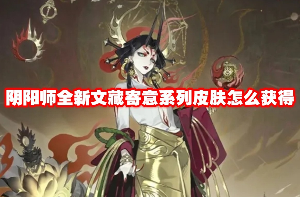 阴阳师全新文藏寄意系列皮肤怎么获得