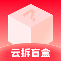 云拆盲盒app最新版