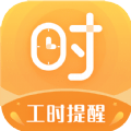 小时工计时器v1.1.1