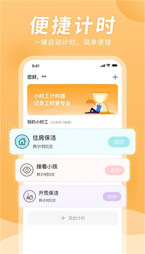 小时工计时器v1.1.1