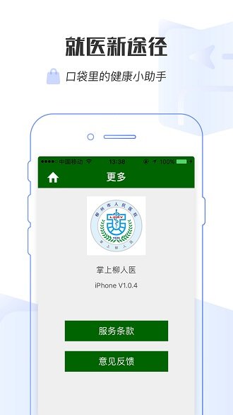 掌上柳人医app