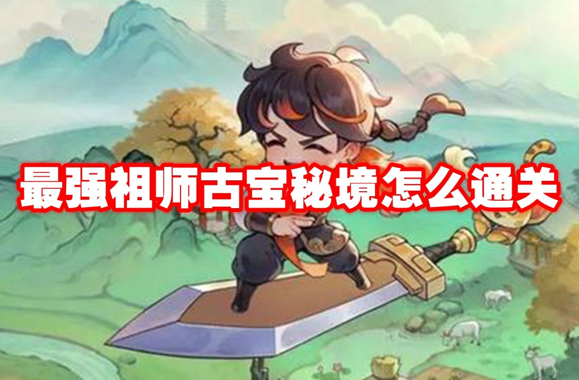 最强祖师古宝秘境怎么通关