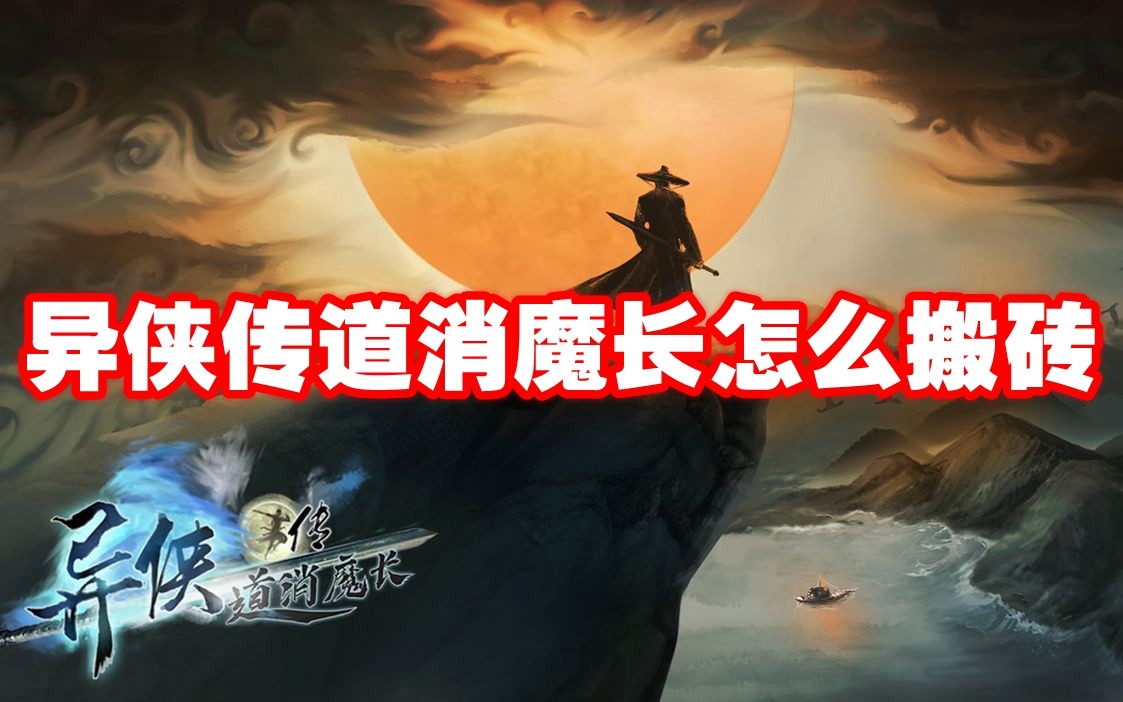 异侠传道消魔长怎么搬砖