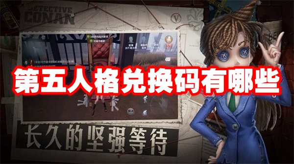 第五人格兑换码有哪些