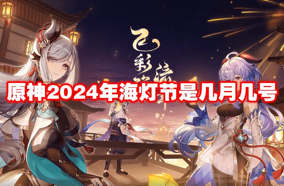 原神2024年海灯节是几月几号