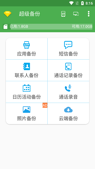 超级备份app