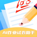 AI作业试卷助手app