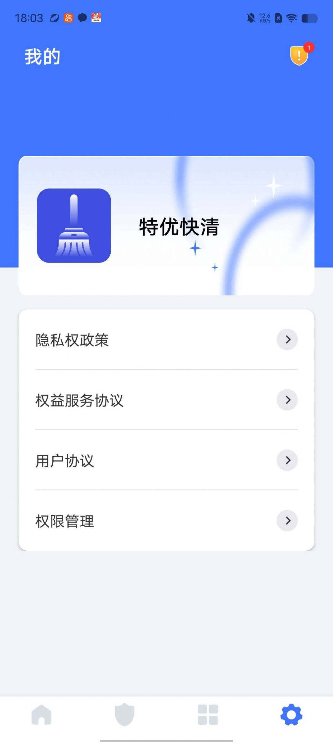 特优快清app