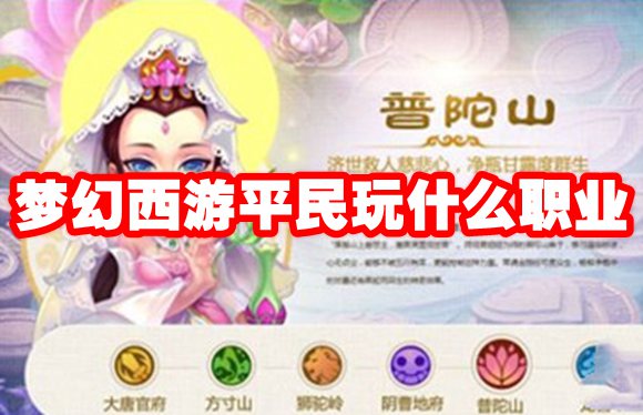 梦幻西游平民玩什么职业