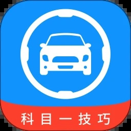 科目一技巧app