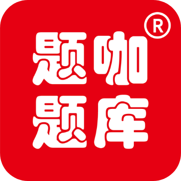 题咖题库手机版app