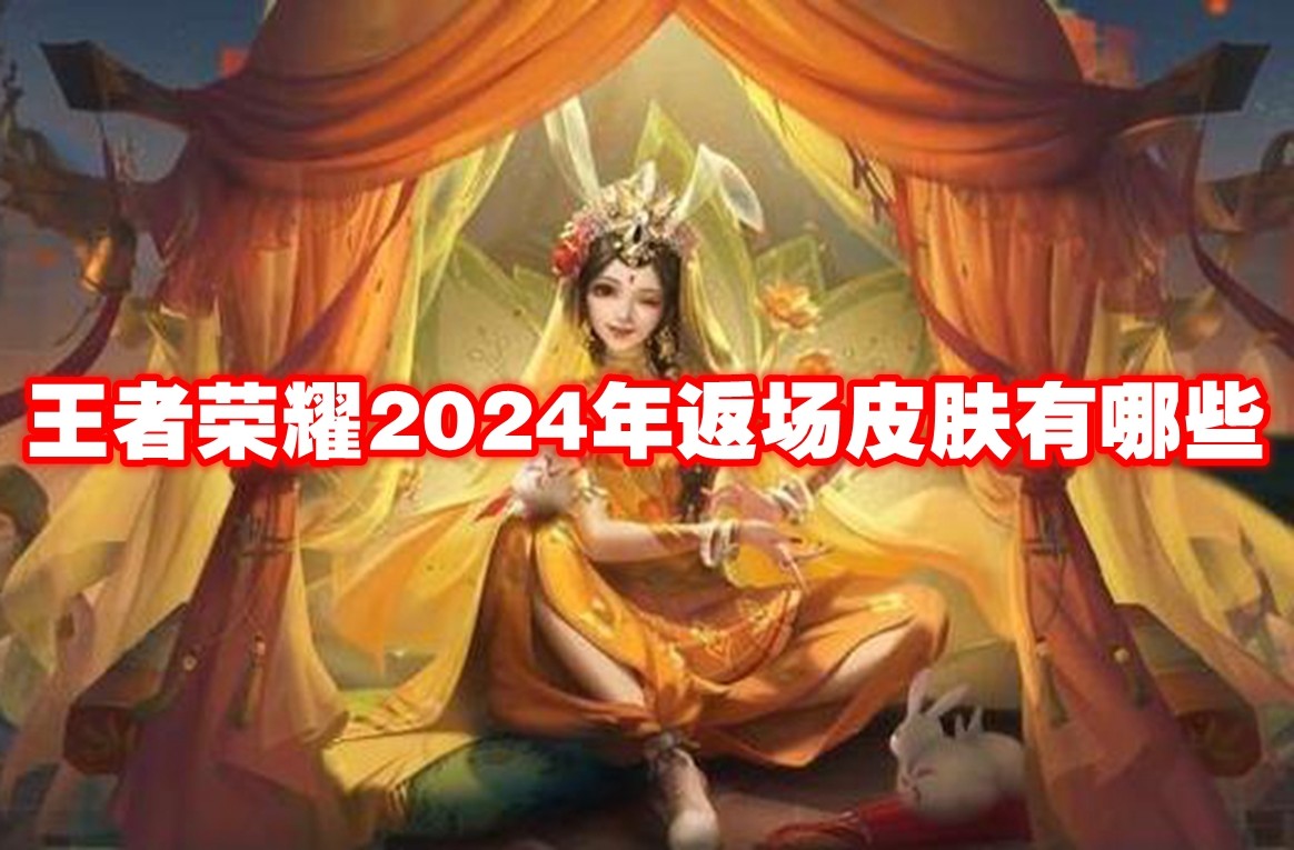 王者荣耀2024年返场皮肤有哪些