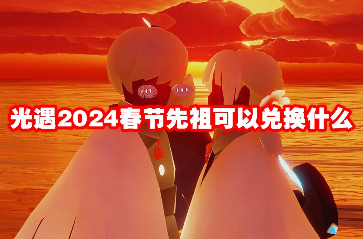 光遇2024春节先祖可以兑换什么