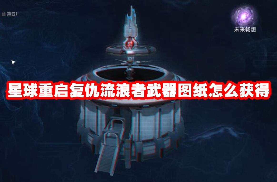 星球重启复仇流浪者武器图纸怎么获得