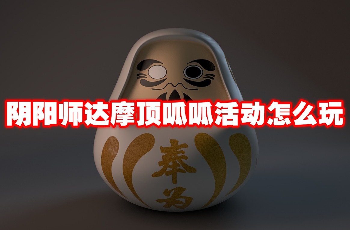 阴阳师达摩顶呱呱活动怎么玩