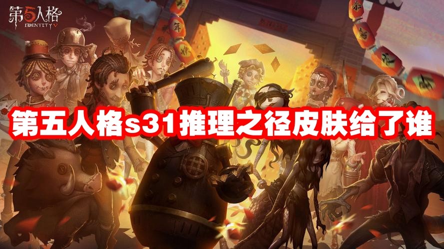 第五人格s31推理之径皮肤给了谁