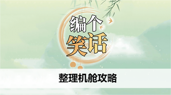 编个笑话整理机舱攻略