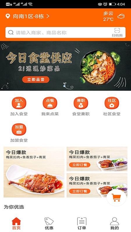 我爱食堂客户端最新版