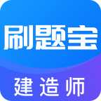 建造师刷题宝最新版