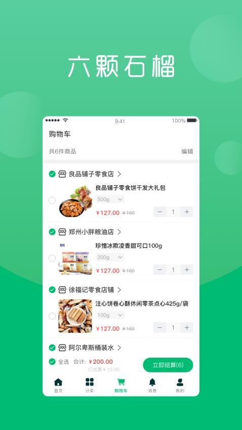 六棵石榴app