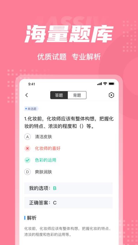 化妆师考试聚题库app