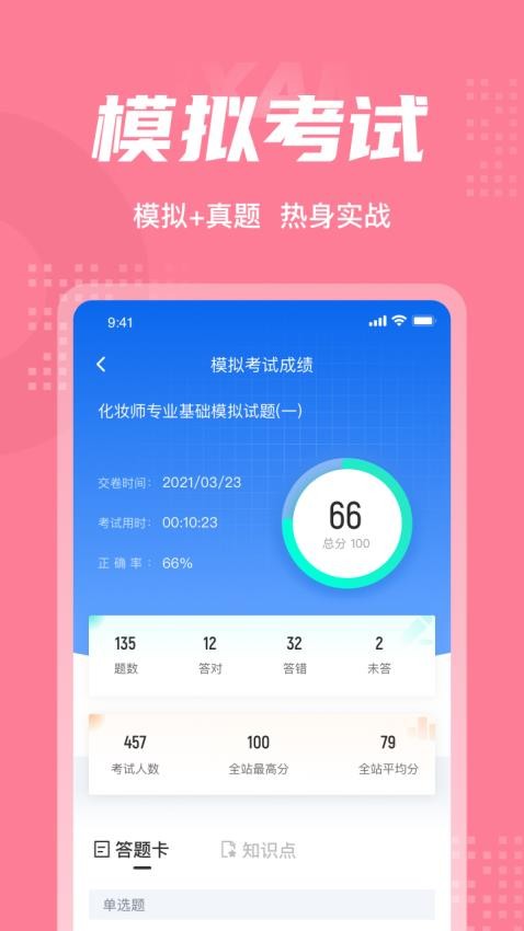 化妆师考试聚题库app