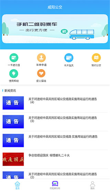 咸阳公交app最新版