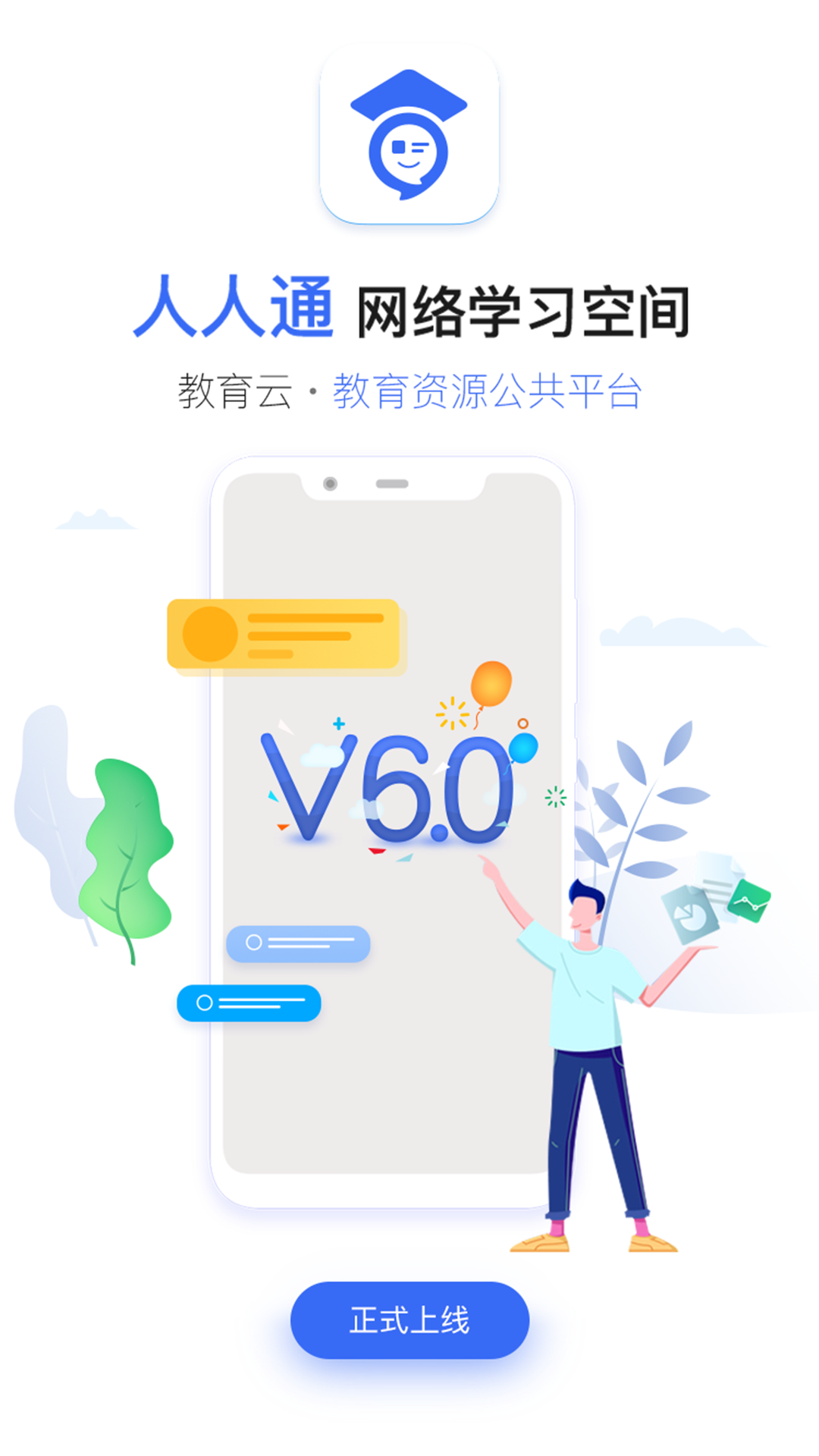 人人通空间学生端app