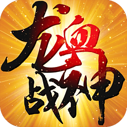 龙血战神九游渠道