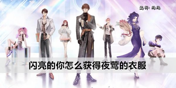 閃亮的你怎么獲得夜鶯的衣服