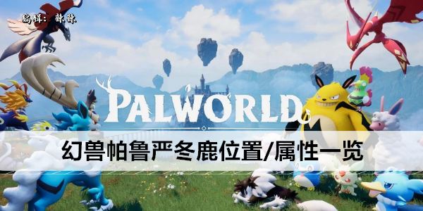 幻獸帕魯嚴(yán)冬鹿位置/屬性一覽