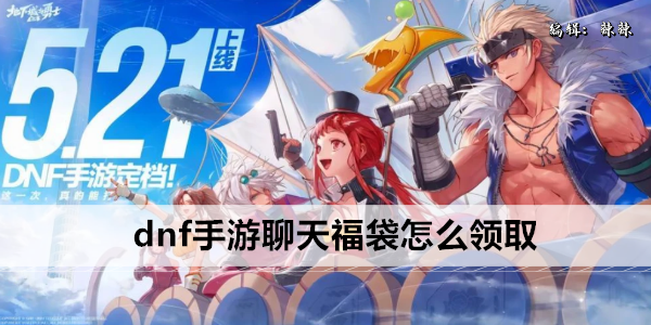 dnf手游聊天福袋怎么领取