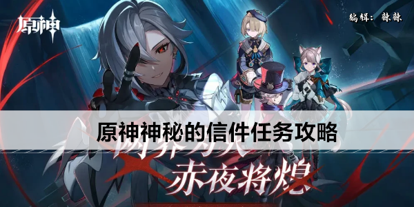 原神神秘的信件任务攻略